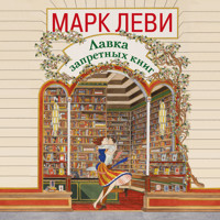 Лавка запретных книг - Марк Леви - Hörbuch