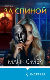 За спиной - Майк Омер - E-Book