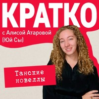КРАТКО: Танские новеллы - Сы Юй - Hörbuch