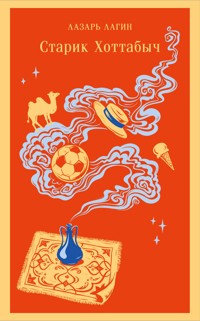 Старик Хоттабыч - Лазарь Лагин - E-Book