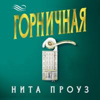 Горничная - Нита Проуз - Hörbuch