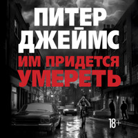 Им придется умереть - Питер Джеймс - Hörbuch