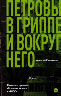 Петровы в гриппе и вокруг него - Алексей Сальников - E-Book