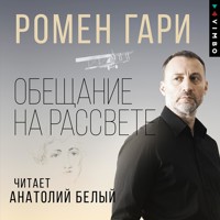 Обещание на рассвете - Ромен Гари - Hörbuch