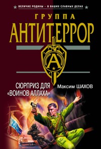Сюрприз для "воинов Аллаха" - Максим Шахов - E-Book