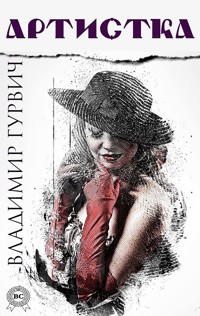 Артистка - Владимир Гурвич - E-Book