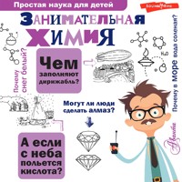 Занимательная химия - Людмила Савина - Hörbuch