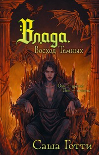 Влада. Восход Темных - Саша Готти - E-Book
