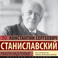 Работа над ролью - Константин Станиславский - Hörbuch