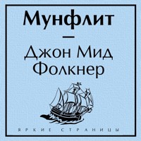 Мунфлит - Джон Мид Фолкнер - Hörbuch