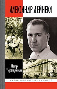 Александр Дейнека - Петр Черёмушкин - E-Book