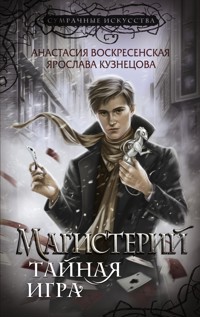 Магистерий. Тайная игра - Анастасия Воскресенская - E-Book