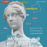 Эмоциональный интеллект: побеждай без манипуляций - Элифас Леви - Hörbuch