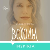 Всходы - Татьяна Стоянова - Hörbuch