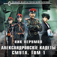 Александровские Кадеты. Смута - Ник Перумов - Hörbuch