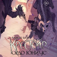 Крестейр. Ордо Юниус - Анхель Блэк - Hörbuch