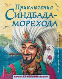 Приключения Синдбада-морехода - Народное творчество - E-Book