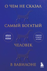 О чем не сказал самый богатый человек в Вавилоне - Айзек Нолан - E-Book