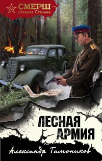 Лесная армия - Тамоников Александр - E-Book