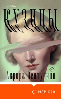 Кузины - Аврора Вентурини - E-Book