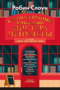 Круглосуточный книжный магазин Мистера Пенумбры - Робин Слоун - E-Book