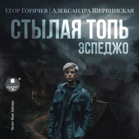 Стылая Топь. Эспеджо - Александра Шервинская - Hörbuch