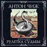 Рулетка судьбы - Антон Чиж - Hörbuch
