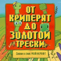 Сказки в стиле Майнкрафт: От криперят до золотой трески - Алекс Гит - Hörbuch