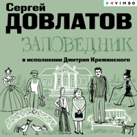 Заповедник - Сергей Довлатов - Hörbuch