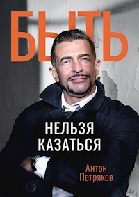 Быть нельзя казаться - Антон Петряков - E-Book