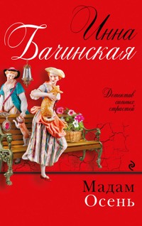 Мадам Осень - Инна Бачинская - E-Book