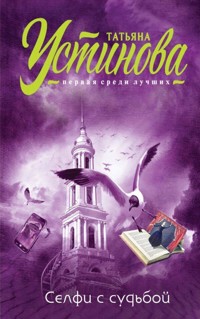 Селфи с судьбой - Татьяна Устинова - E-Book