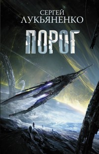 Порог - Сергей Лукьяненко - E-Book