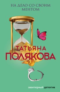 На дело со своим ментом - Татьяна Полякова - E-Book