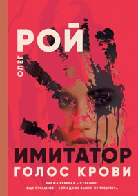 Имитатор. Книга шестая. Голос крови - Олег Рой - E-Book