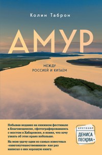 Амур. Между Россией и Китаем - Колин Таброн - E-Book
