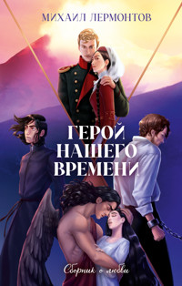 Герой нашего времени. Сборник о любви - Михаил Лермонтов - E-Book