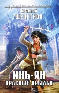 Инь-ян. Красные крылья - Евгений Щепетнов - E-Book