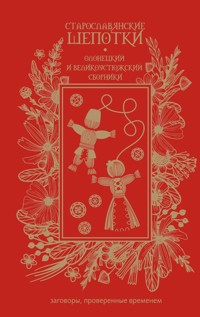 Старославянские шепотки. Олонецкий и Великоустюжский сборники - Сборник - E-Book