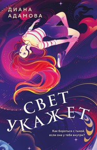 Свет укажет - Диана Адамова - E-Book