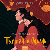 Река, где восходит луна. Пхёнган и Ондаль - Чхве Сагю - Hörbuch