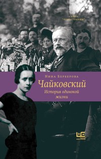 Чайковский. История одинокой жизни - Нина Берберова - E-Book