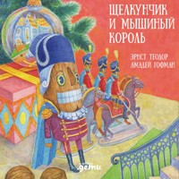 Щелкунчик и мышиный король - Эрнст Теодор Амадей Гофман - Hörbuch