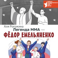 Легенда ММА — Федор Емельяненко - Аля Рогожина - Hörbuch