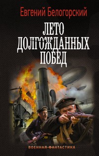 Лето долгожданных побед - Евгений Белогорский - E-Book