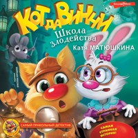 Кот да Винчи. Школа злодейства - Катя Матюшкина - Hörbuch