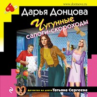 Чугунные сапоги-скороходы - Дарья Донцова - Hörbuch