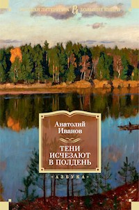 Тени исчезают в полдень - Анатолий Иванов - E-Book