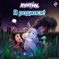 Лунтик. Я родился! - авторов Коллектив - Hörbuch