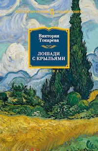 Лошади с крыльями - Виктория Токарева - E-Book